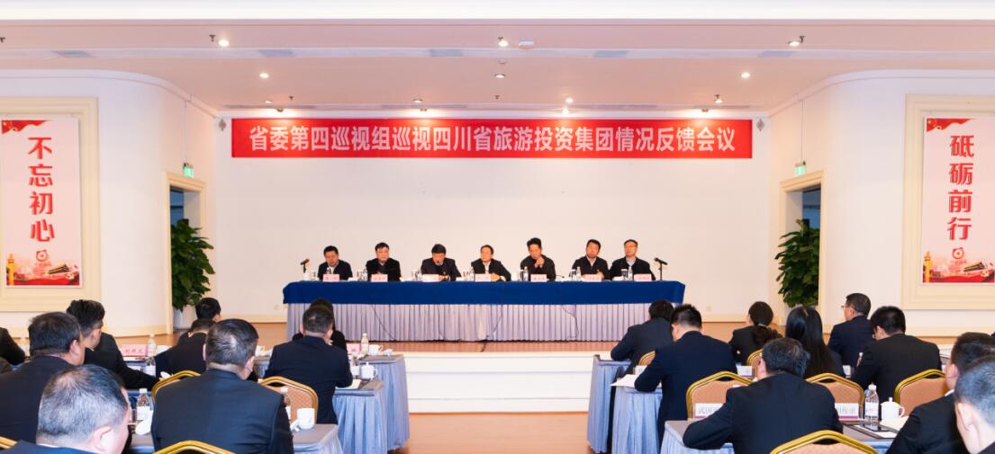 省委第四巡视组巡视省pg赏金女王单机版试玩平台集团党委情形反响聚会召开