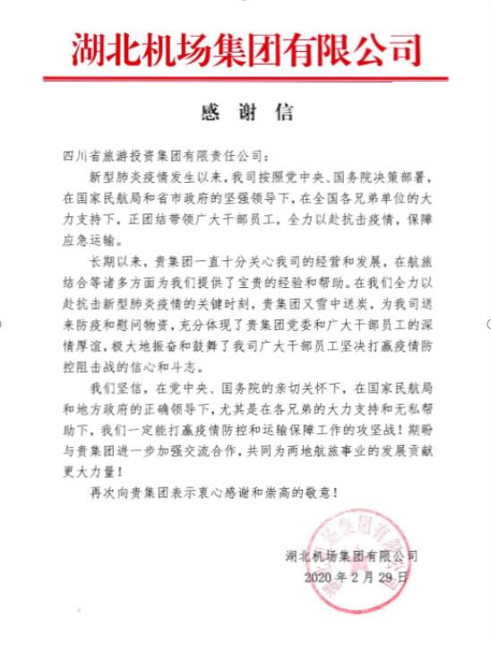 pg赏金女王单机版试玩平台集团收到湖北机场谢谢信