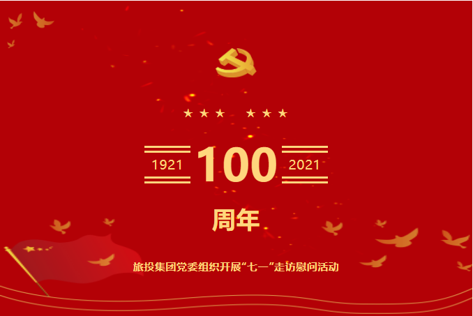 七一特辑 | pg赏金女王单机版试玩平台集团党委组织开展“七一”走访慰问运动