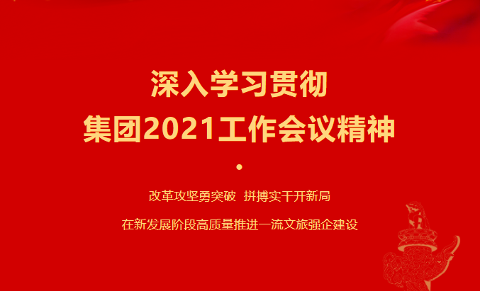 pg赏金女王单机版试玩平台要闻 | 集团各子公司深入学习贯彻集团2021事情聚会精神