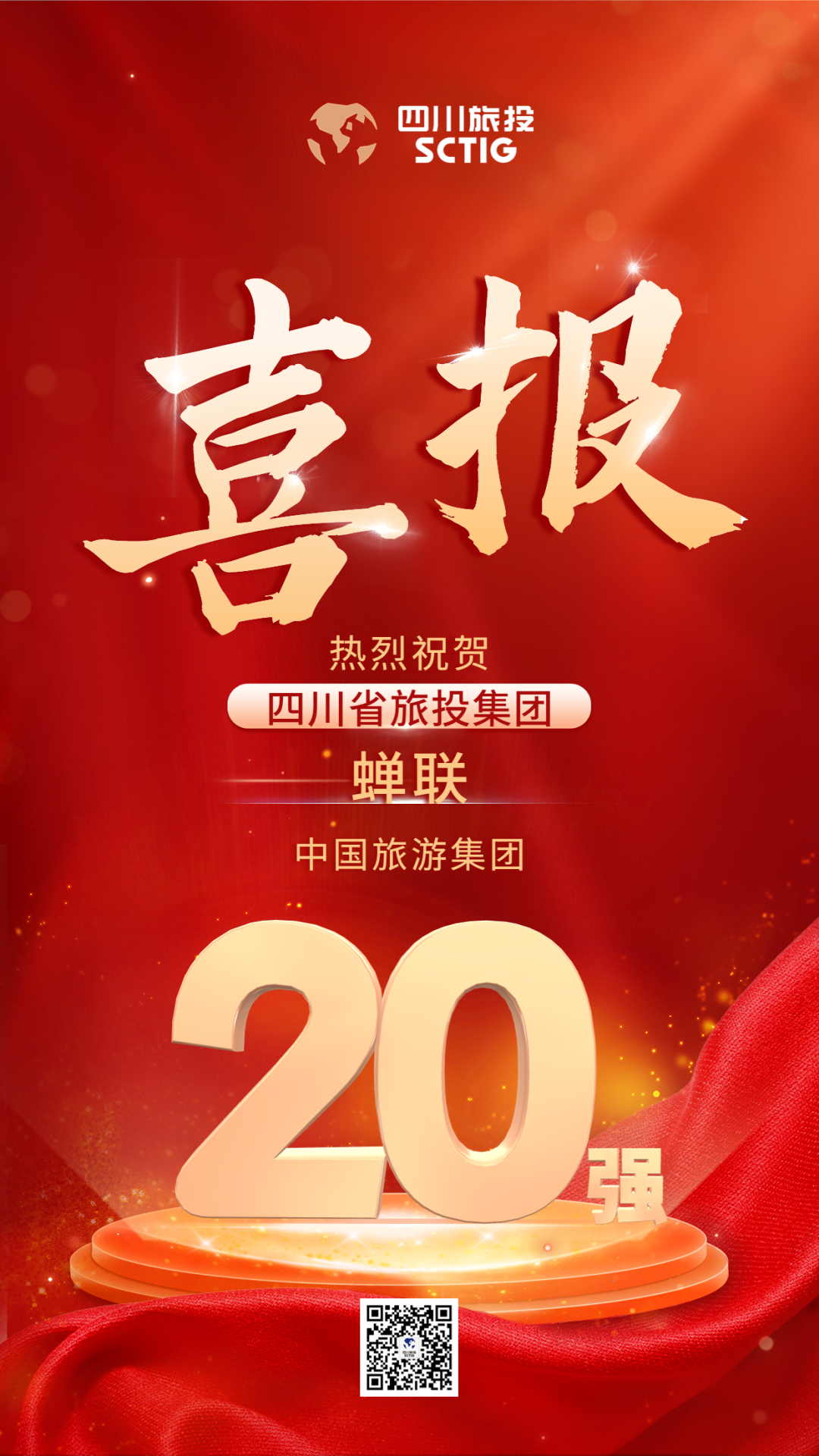 四川省pg赏金女王单机版试玩平台集团连任“中国旅游集团20强”