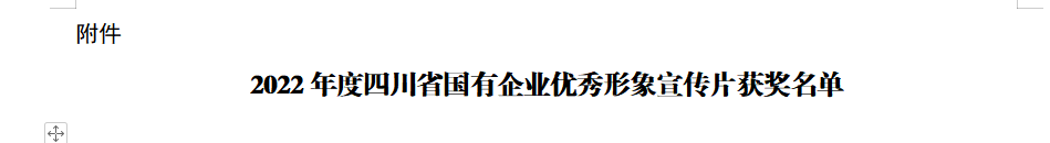 四川省pg赏金女王单机版试玩平台集团获2022年度四川省国有企业优异形象宣传片三等奖