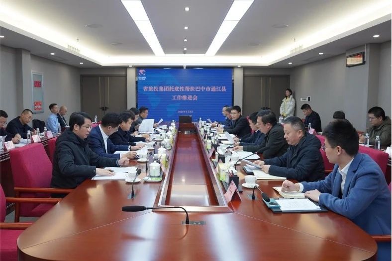 省pg赏金女王单机版试玩平台集团召开托底性帮扶巴中市通江县事情推进会