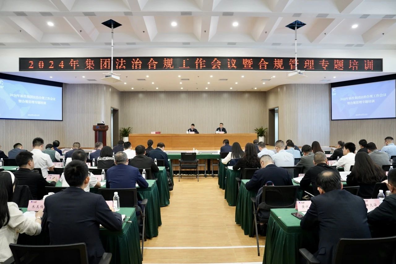 以高质量法治合规事情包管集团高质量生长——省pg赏金女王单机版试玩平台集团召开2024年法治合规事情聚会暨合规管理专题培训会