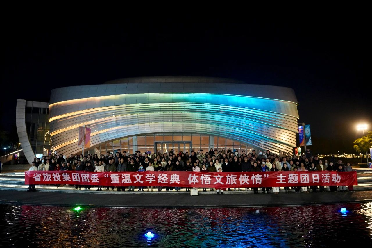 省pg赏金女王单机版试玩平台集团团委“重温文学经典 体悟文旅侠情”主题团日运动乐成举行