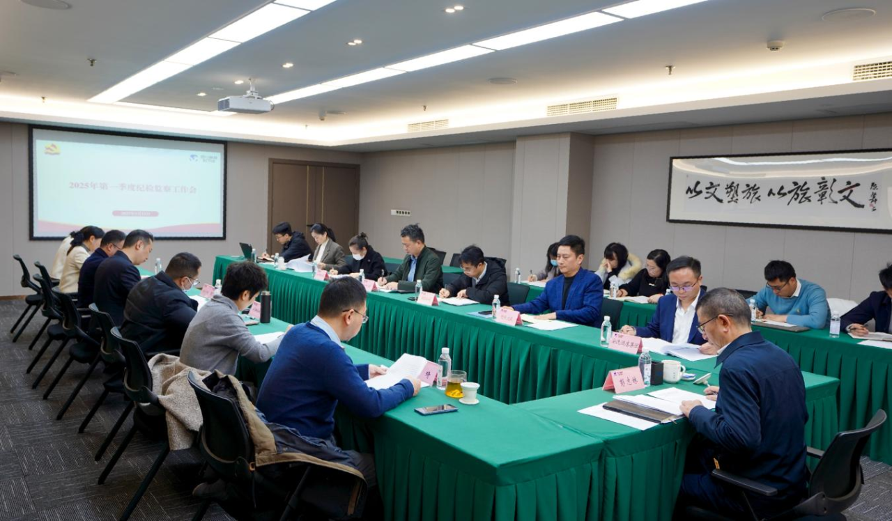 省pg赏金女王单机版试玩平台集团召开2025年第一季度纪检监察事情聚会