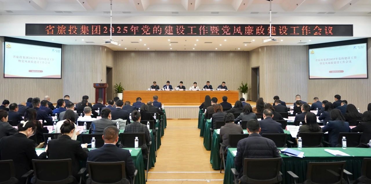 省pg赏金女王单机版试玩平台集团召开2025年党的建设事情暨党风廉政建设事情聚会
