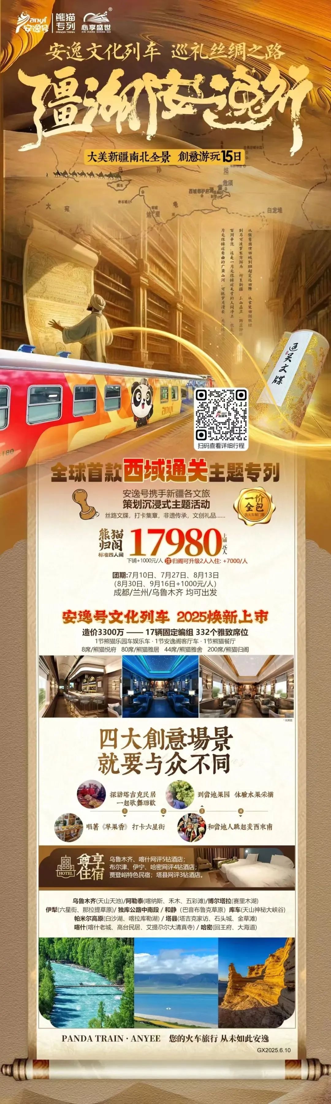 “逍遥号”熊猫专列升级焕新，，，，，，，，“疆湖逍遥行”开启新疆全景环线之旅！