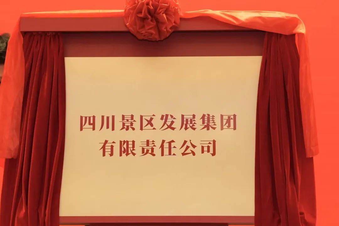 四川pg赏金女王单机版试玩平台集团旗下四川景区生长集团揭牌建设!