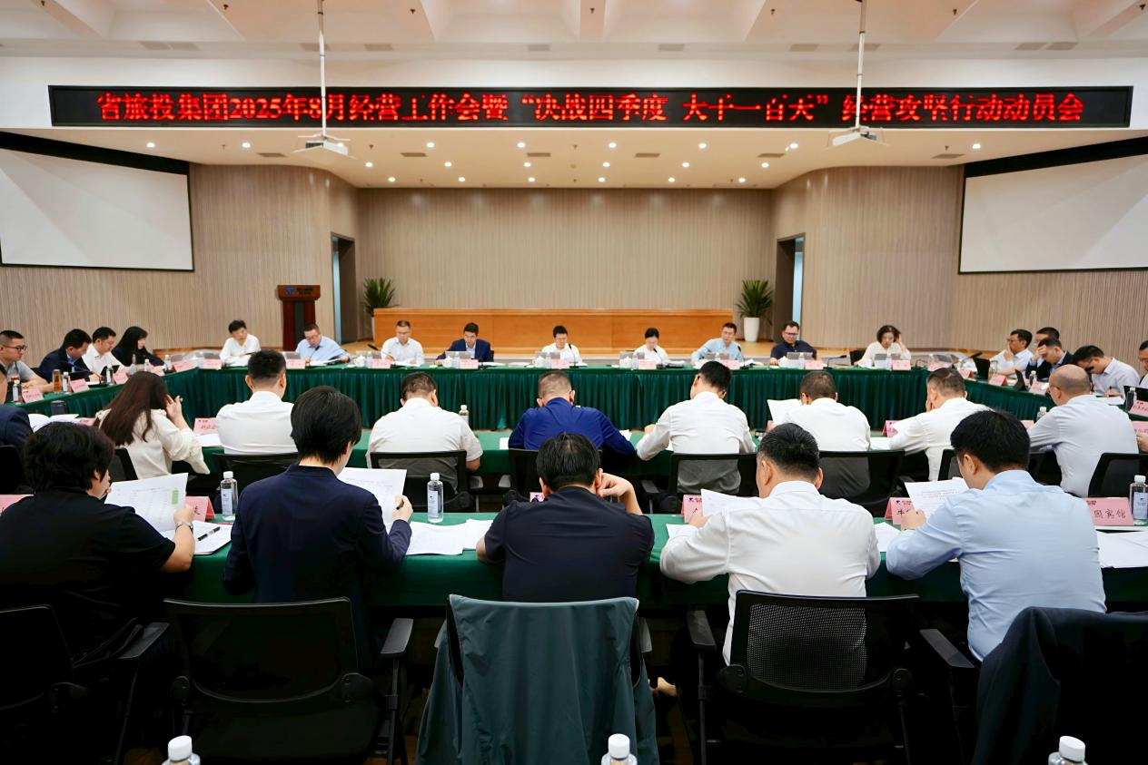 省pg赏金女王单机版试玩平台集团召开2025年8月谋划事情会暨“决战四序度 大干一百天”谋划攻坚行动发动会