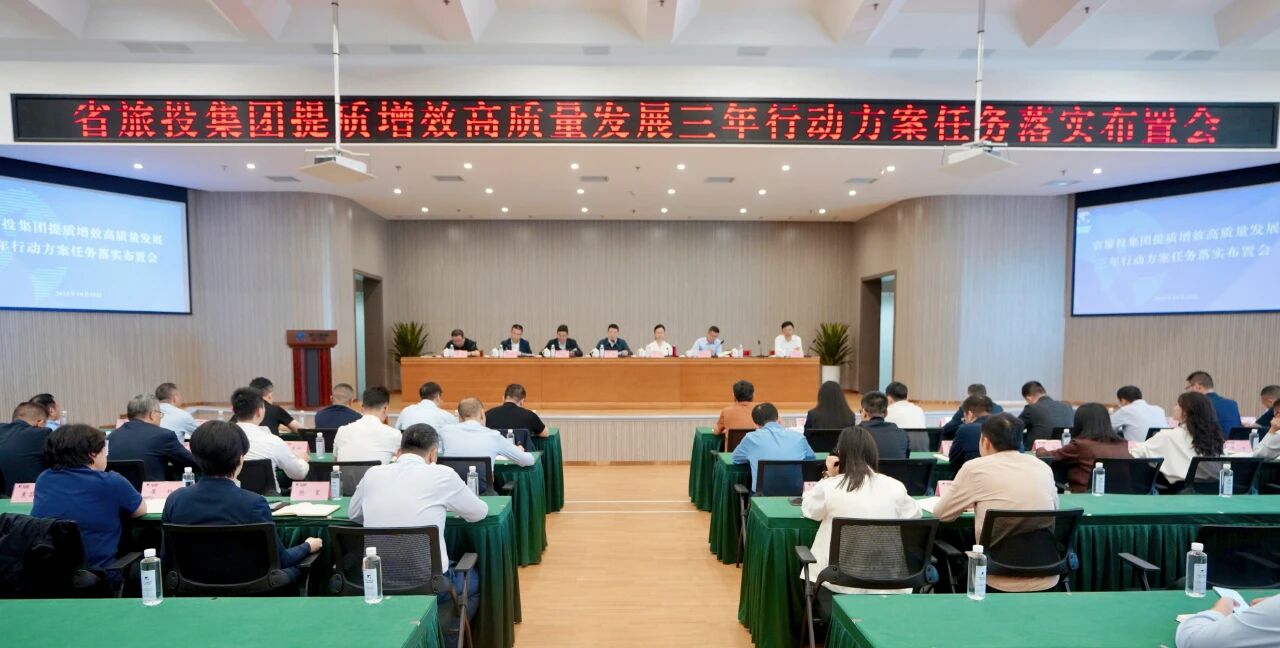 省pg赏金女王单机版试玩平台集团安排推动提质增效高质量生长三年行动