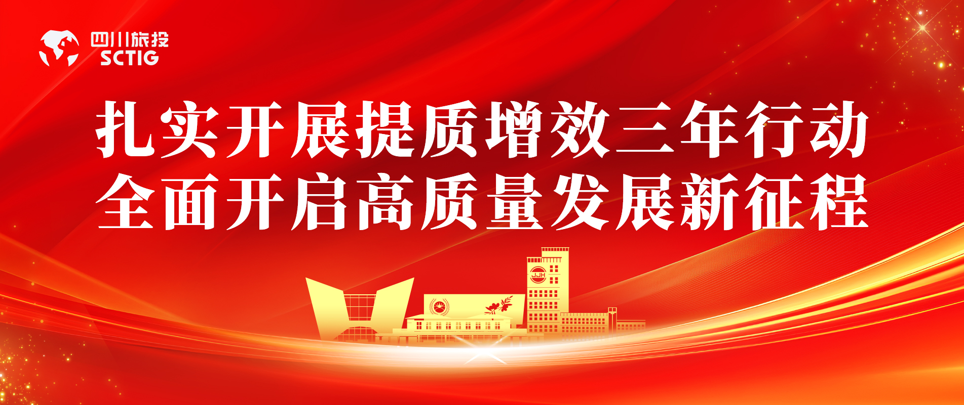 提质增效三年行动 | 锦江宾馆周全启动提质增效三年行动，，，，，以双轮驱动赋能高质量生长